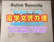 办美国学位证!急速办理萨福克大学本科文凭证书美国Suffolk文凭证书英文 Bachloer Degree