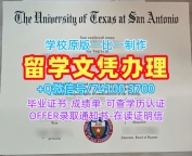 美国硕士文凭证书怎么购买/德克萨斯大学圣安东尼奥分校毕业证书复印件双学位证书开除UTSA文凭学位证书 The University of Texas at San Antonio Graduate Certificate