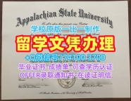 1:1制作阿巴拉契亚州立大学文凭学历认证|App State硕士学位证书1比1定做Appalachian State University Academic Transcript