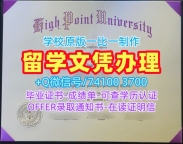 办理国外学历!学校原版海波因特大学学位证书美国High Point文凭证书 Master Degree