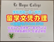美国学位证在线购买/勒莫恩学院毕业证认证PDF版成绩单原版定做Le Moyne文凭等级 Le Moyne College Offer letter