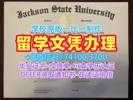 美国学士学位证书一模一样/杰克逊州立大学本科毕业证书本科学位证书原版复刻JSU本科学历证书 Jackson State University Graduate Certificate