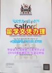 办理国外毕业证学位证!如何购买索尔福德大学毕业证英国Salford文凭等级 Degree Certificate