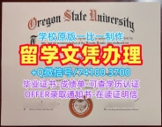 美国硕士文凭证书开除办理|俄勒冈州立大学电子版毕业证书挂科|OSU学位证书样板办