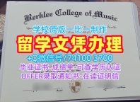 美国硕士文凭证书原版制作|伯克利音乐学院电子版毕业证书急速办理|Berklee成绩单GPA修改论文没过
