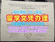美国硕士毕业证书原版定做/纽约市立大学亨特学院毕业证书电子版荣誉学位证书仿制Hunter学历证书 Hunter College Offer