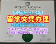 毕业证定制!如何办理蒙特利尔大学工学院毕业证加拿大École文凭等级 Degree