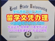 美国毕业证书学校原版/肯特州立大学毕业证书案例学位证书样板一模一样Kent State本科文凭 Kent State University Offer