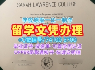 怎么购买莎拉劳伦斯学院毕业完成信|Sarah Lawrence文凭证书在线制作Sarah Lawrence College Academic Transcript