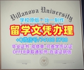 学校原版维拉诺瓦大学文凭学历认证|Villanova本科毕业证书真实可查Villanova University Graduate Certificate