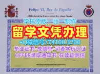 西班牙本科学历证书办理|胡安卡洛斯国王大学研究生毕业证书永久可查|URJC双学位证书急速办理