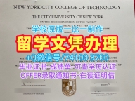 加急制作纽约市立大学城市科技学院学士学位证书|City Tech电子版成绩单定制New York City College of Technology Master Diploma