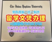 挂科办理约翰·霍普金斯大学本科文凭证书|JHU学位证加急制作Johns Hopkins University Offer letter