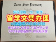 文凭办理!一模一样德克萨斯州立大学硕士文凭证书美国Texas State文凭毕业证 Master Degree