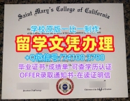美国文凭英文原版定做|加州圣玛丽学院硕士毕业证出售|Saint Mary's学位证书实拍图仿制