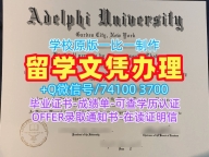怎么办理阿德菲大学本科文凭证书|Adelphi本科文凭证书仿制Adelphi University Transcript