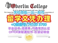 美国文凭英文原版复制|欧柏林学院毕业证实拍图学分不够|Oberlin毕业成绩单1比1复刻