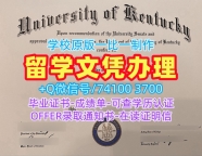 美国读书未毕业造假文凭证明!仿制肯塔基大学学位证美国UKY文凭学历证书 Graduate Certificate