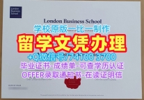 英国本科毕业证书出售/伦敦商学院毕业证电子图成绩单修改原版仿制LBS文凭证书实拍图 London Business School Master Degree