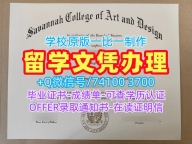 一模一样萨凡纳艺术与设计学院本科毕业证书|SCAD本科毕业证书原版定做Savannah College of Art and Design Transcript