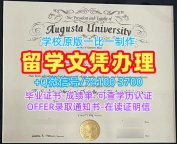 学历认证专业名称!原版复制奥古斯塔大学成绩单美国Augusta文凭证书实拍图 Academic Transcript