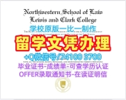 国外学历办理!永久可查刘易斯与克拉克学院本科毕业证书美国Lewis & Clark文凭英文 Master Degree