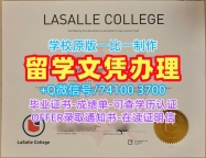 1比1仿制拉萨尔学院电子版成绩单|LaSalle硕士文凭证书1比1复刻LaSalle College Offer letter
