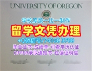 买俄勒冈大学学位证|UOregon本科毕业证书加急办理University of Oregon Transcript