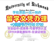 买里士满大学本科文凭证书|Richmond学位证书加急办理University of Richmond Offer
