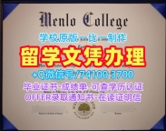 购买国外文凭证书学位认证!怎么购买门罗学院在读证明信美国Menlo本科文凭证书 Graduate Certificate