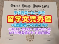 美国电子版成绩单原版制作/圣路易斯大学本科毕业证学位证书样板论文没过SLU文凭学位证书 Saint Louis University Bachloer Degree