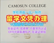 加拿大本科文凭真实可查|卡莫森学院毕业证书PDF电子版1:1制作|CC成绩单GPA修改加急制作