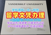 补办大学文凭成绩单!原版复制范德堡大学本科文凭证书美国Vanderbilt硕士文凭证书 Academic Transcript