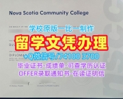 做新斯科舍社区学院本科文凭证书|NSCC硕士毕业证书怎么购买Nova Scotia Community College Transcript