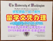 美国学历文凭购买!定做华盛顿大学文凭证书美国UW文凭学位证书 Bachelor Diploma