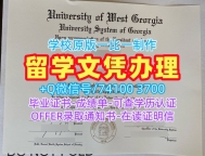 高仿西乔治亚大学本科毕业证书|UWG学位证如何购买University of West Georgia admission letter