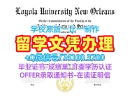 美国毕业证快速办理/新奥尔良洛约拉大学硕士毕业证实拍图研究生学位证书定做Loyola New Orleans研究生文凭证书 Loyola University New Orleans Office Transcript