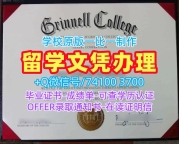 办理海外大学毕业证!制作格林内尔学院毕业证美国Grinnell本科学历证书 Degree