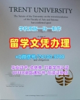 加拿大学位证书官方认证/特伦特大学本科毕业证书学位证书范本办理Trent硕士文凭证书 Trent University Master Degree