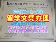 国外大学文凭办理!在线制作肯尼索州立大学本科毕业证书美国KSU本科文凭 Diploma