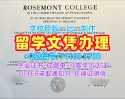 购买国外文凭证书!1比1制作罗斯芒学院电子版成绩单加拿大Rosemont毕业文凭证书 Offer
