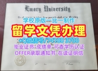 美国硕士毕业证书购买/埃默里大学硕士毕业证转学成绩单如何办理Emory学历学位证书 Emory University Bachloer Degree
