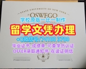 美国毕业完成信怎么购买/纽约州立大学奥斯威戈学院毕业证书复印件硕士学位开除Oswego学历证书 SUNY Oswego Diploma