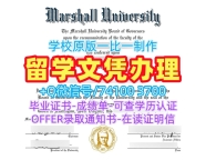 怎么购买马歇尔大学文凭学历认证|Marshall成绩单在线制作Marshall University Bachelor Diploma