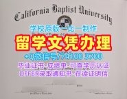 美国学士学位证书原版制作/加州浸会大学研究生毕业证实拍图学位证书扫描件论文没过CBU文凭英文 California Baptist University Offer