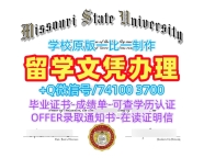美国文凭证书真实可查/密苏里州立大学研究生毕业证实拍图学位证书加急制作Missouri State文凭证书实拍图 Missouri State University Office Transcript