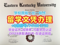 急速办理东肯塔基大学本科毕业证书|EKU毕业证开除Eastern Kentucky University Academic Transcript