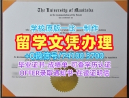 国外学历认证流程!如何购买曼尼托巴大学毕业证书加拿大U of M学历学位证书 Bachelor Diploma