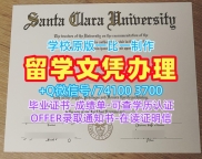 在线办理圣克拉拉大学学位证书|SCU毕业证书在线办理Santa Clara University Graduate Certificate