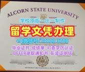美国文凭证书官方认证|奥尔康州立大学本科毕业证书原版定做|Alcorn State电子版学位证书办理